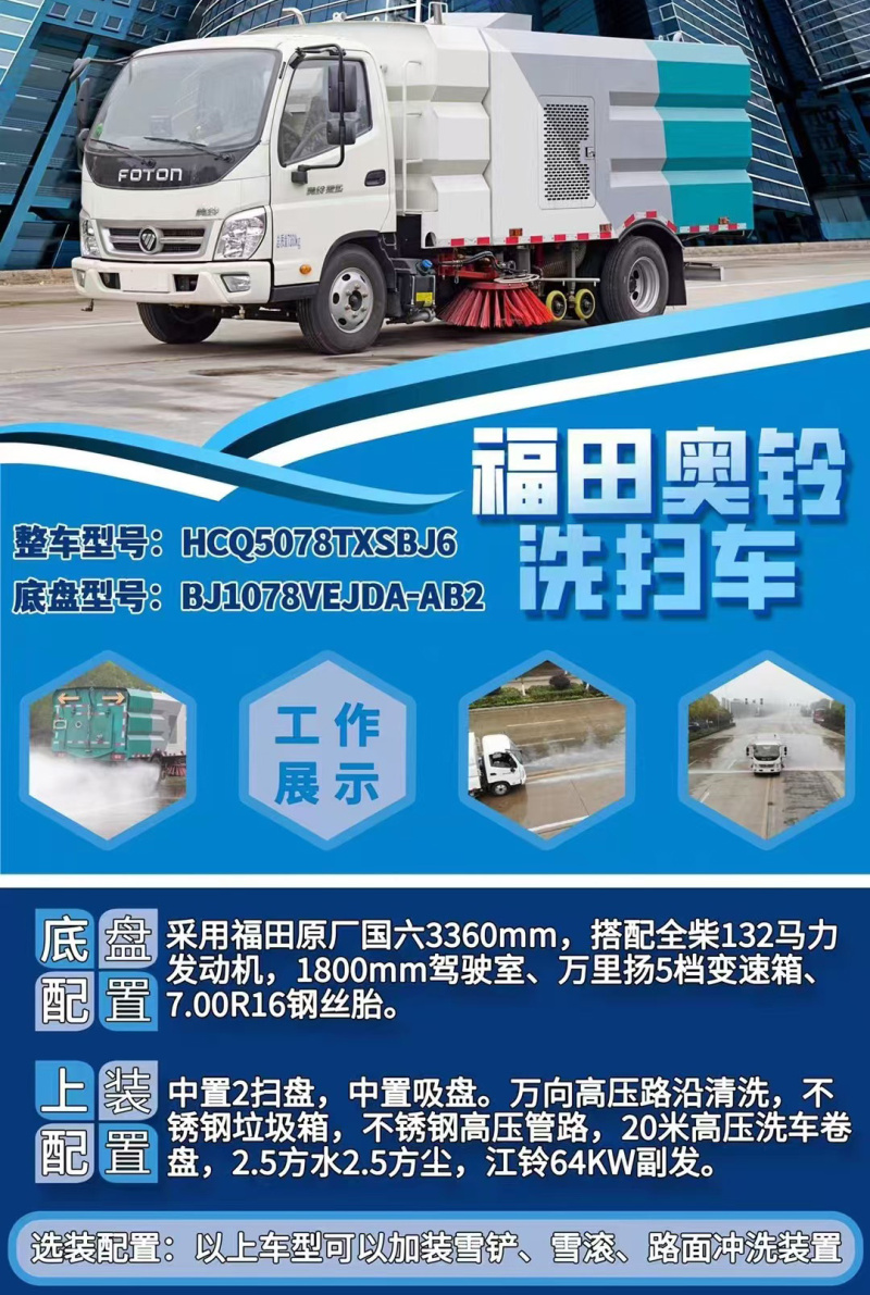 福田奥铃洗扫车(5方) 福田奥铃洗扫车(5方)